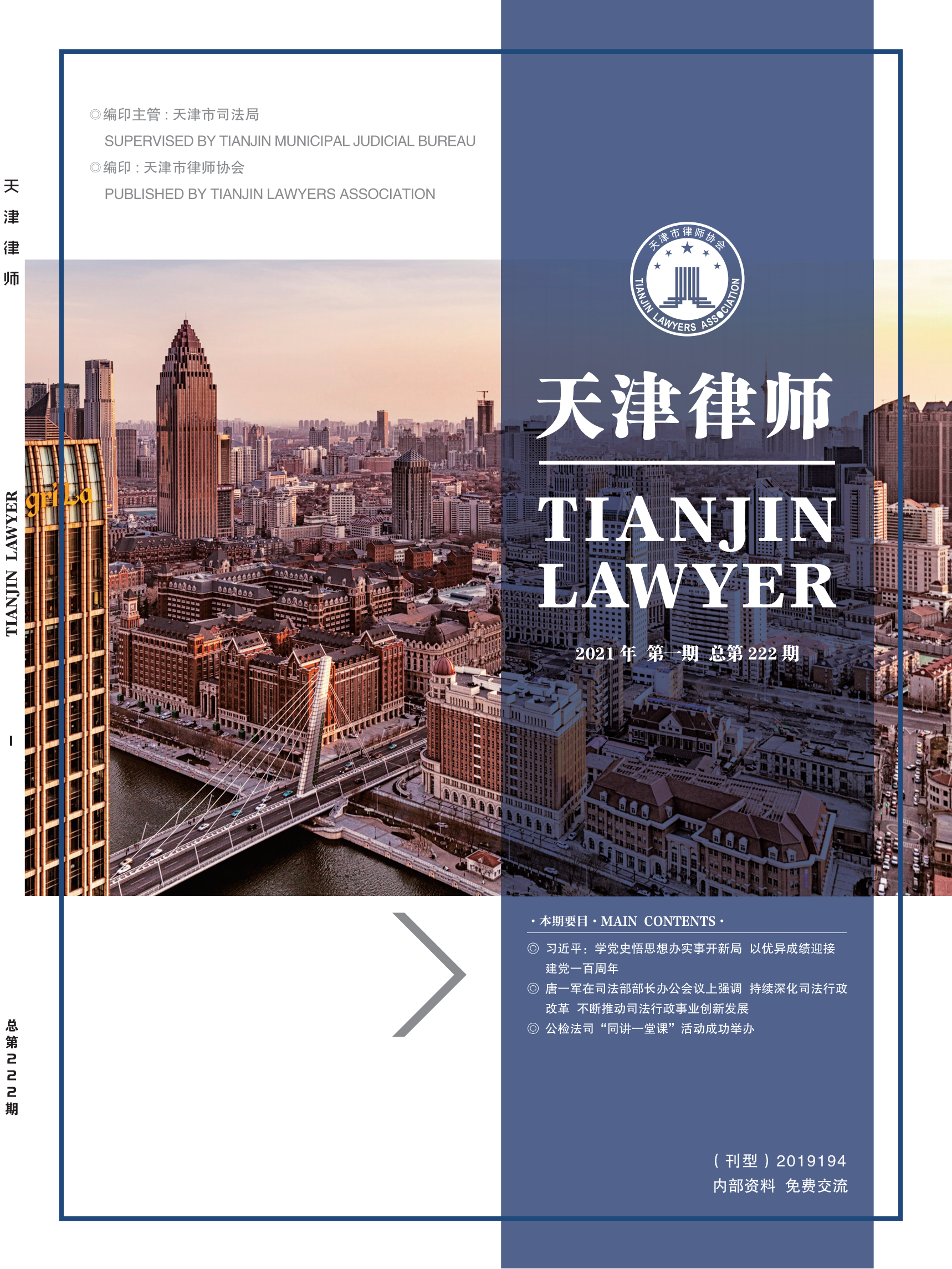 提取自2021年第一期天津律师杂志完整版_00.png