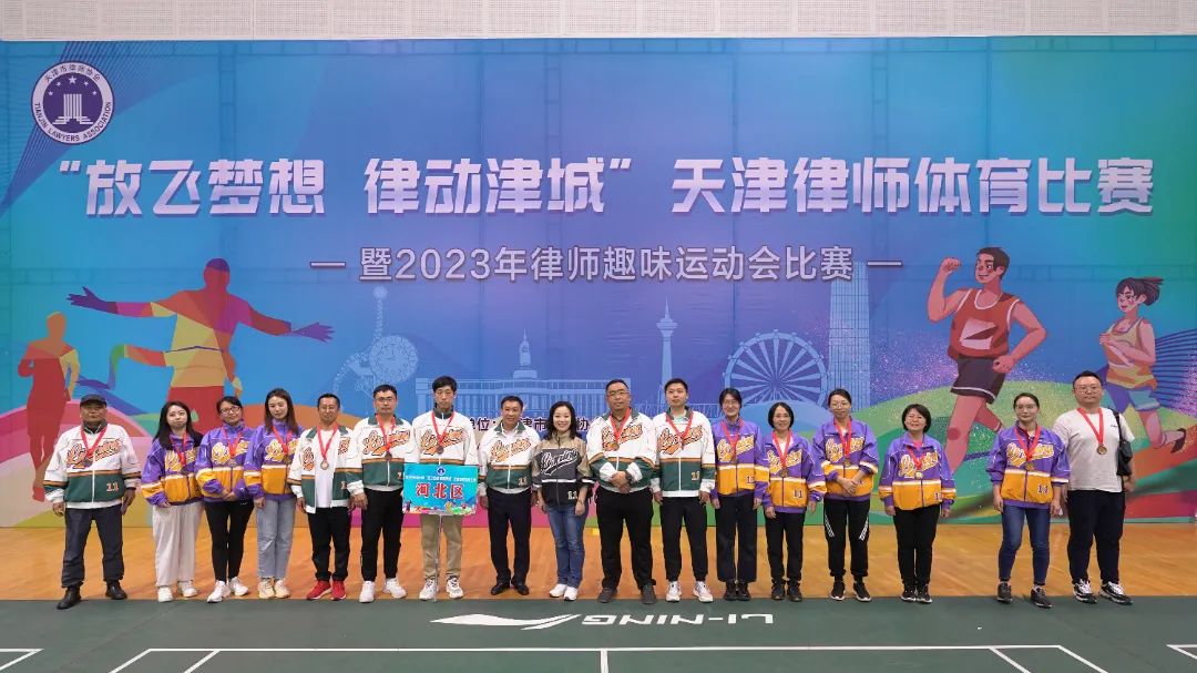 2023年第六届“放飞梦想 律动津城”天津律师趣味运动会（闭幕式）圆满结束27 10.18首推.jpg