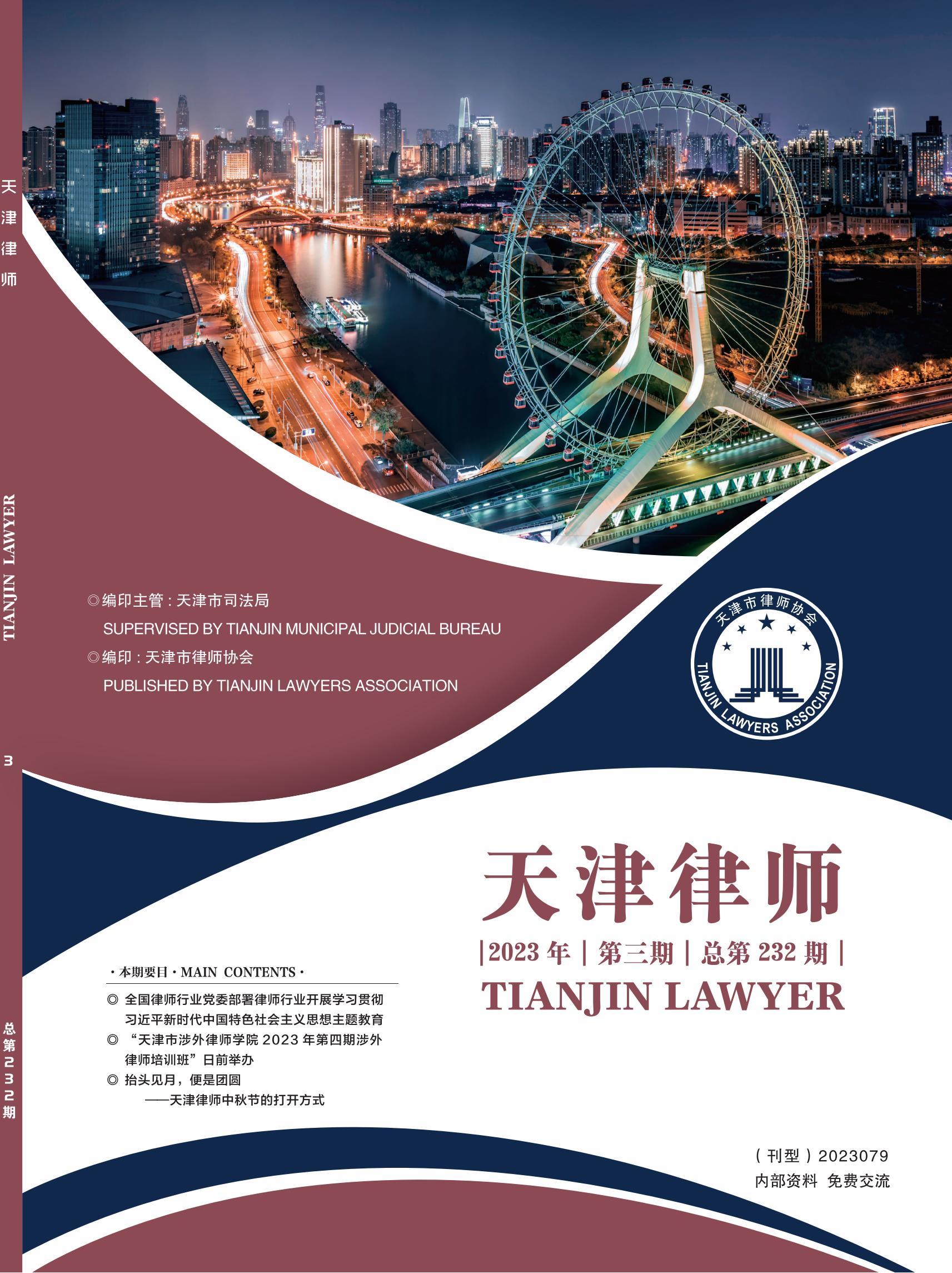 2023年天津律师第三期封面图.jpg