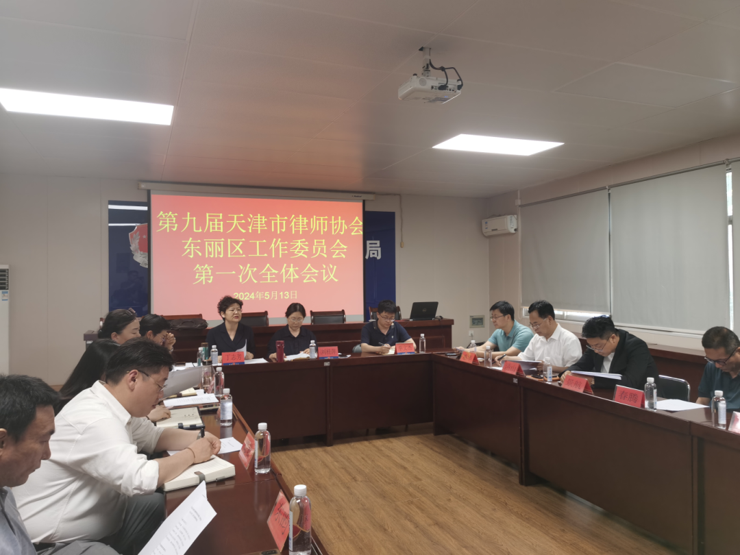 第九届天津市律师协会东丽区工作委员会召开第一次全体会议1.png