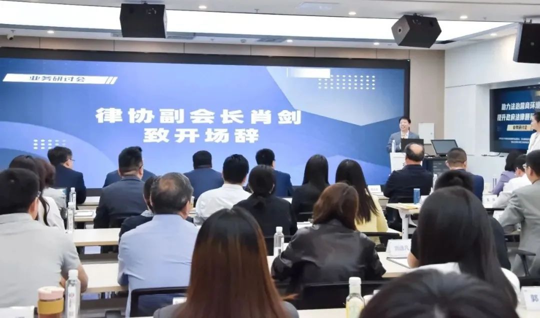 “助力法治营商环境，提升政府法律顾问质效”业务研讨会日前举办3 5.7.jpg