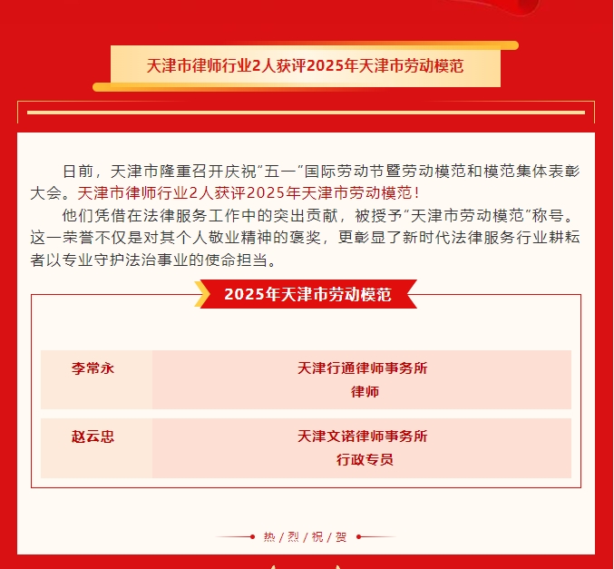 天津市律师行业2人获评2025年天津市劳动模范！5.7.jpg